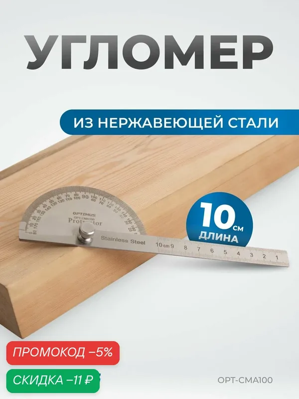 Угломер переставной с транспортиром, 100 мм, 0-180, OPT-CMA100 — Optimus, скидка по промокоду Яндекс Маркет
