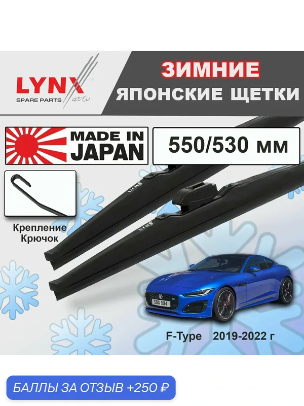 Дворники Jaguar F-Type / Ягуар Ф-Тайп купе 2-й рест. 2019 2020 2021 2022 Щетки стеклоочистителя зимние LYNXauto к-т 2шт, 550мм-530мм — LYNXauto, 250 баллов за отзыв Яндекс Маркет