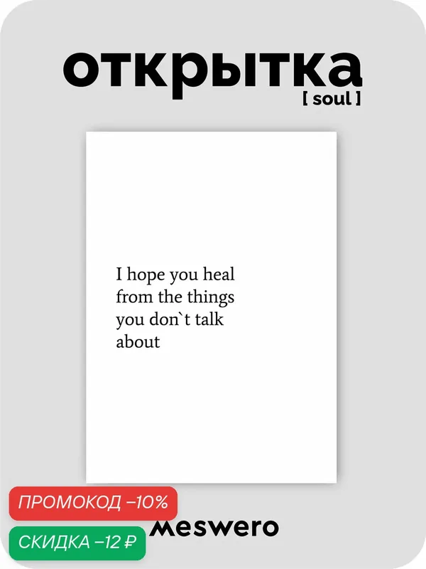 Открытка meswero signature / soul / Hope you heal — Meswero, скидка по промокоду Яндекс Маркет