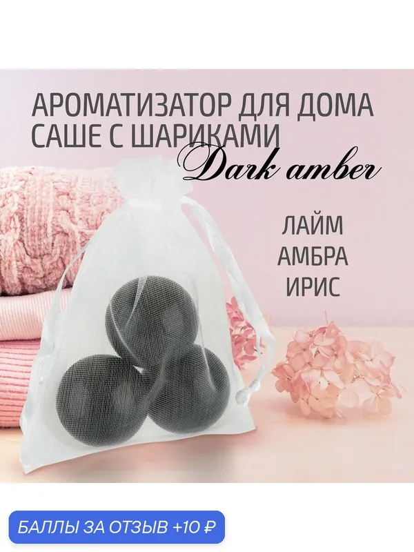 Ароматизатор для дома "Саше с шариками" Dark amber — АЕР, 10 баллов за отзыв Яндекс Маркет
