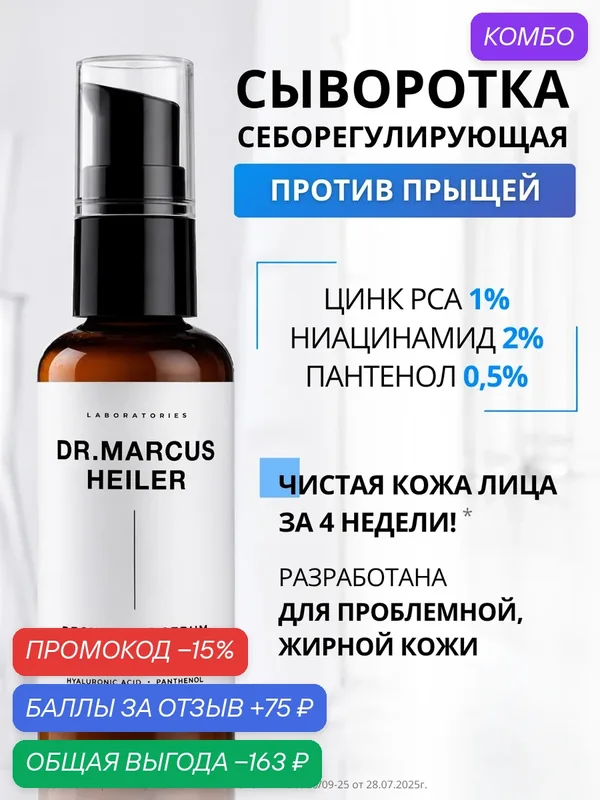 Сыворотка для лица от прыщей с ниацинамидом для жирной, проблемной и комбинированной кожи лица DR. MARCUS HEILER, 50 мл — Doctor Heiler, промокод и 75 баллов за отзыв Яндекс Маркет