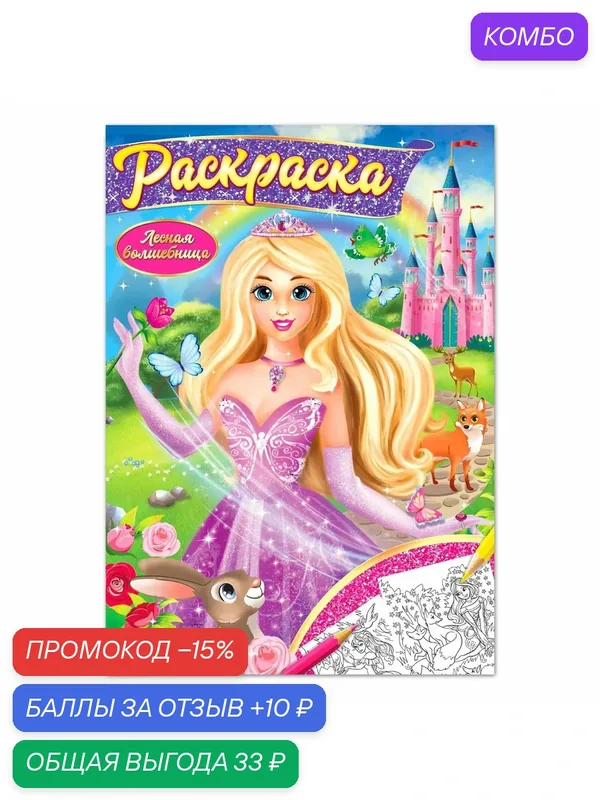 Раскраска буква-ленд "Лесная волшебница", формат А4, 16 страниц — Буква-Ленд, промокод и 10 баллов за отзыв Яндекс Маркет
