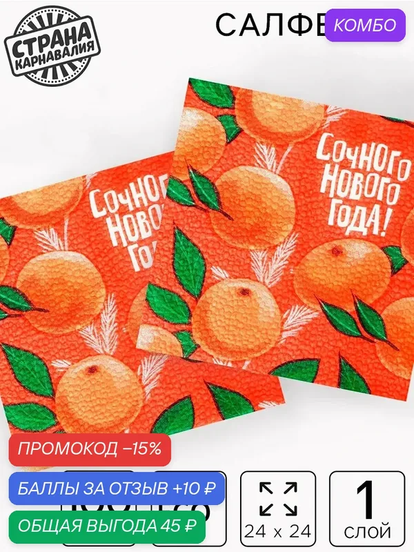 Салфетки бумажные новогодние «Сочного Нового года», 24 см, 100 шт. — Страна Карнавалия, скидка по промокоду Яндекс Маркет