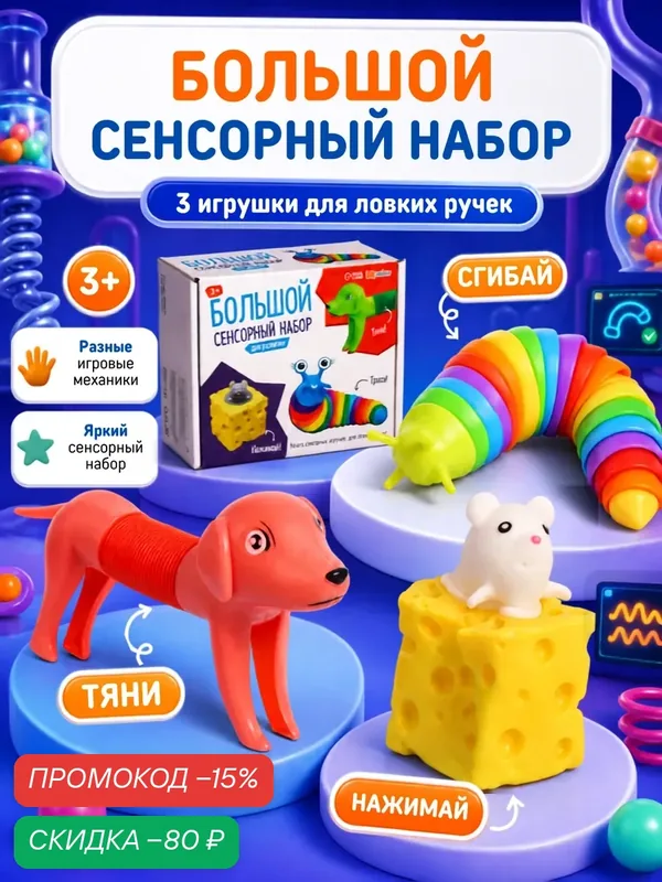 Развивающий большой сенсорный набор IQ-ZABIAKA, антистресс игрушки, от 3 лет — IQ-ZABIAKA, скидка по промокоду Яндекс Маркет