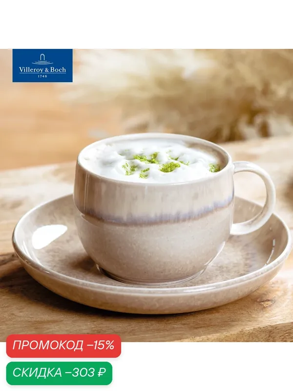 Чашка кофейная 190 мл, Perlemor Sand, like. by Villeroy & Boch, Премиум-Фарфор — Villeroy & Boch, скидка по промокоду Яндекс Маркет