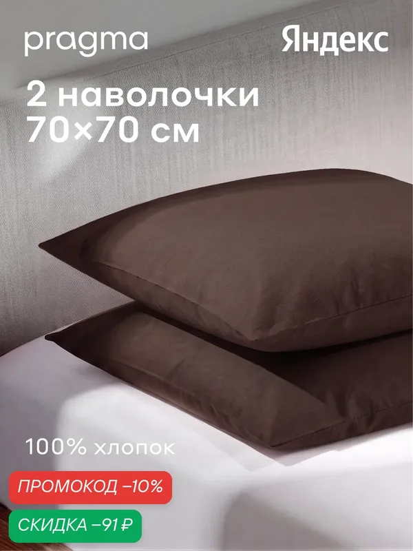 Комплект наволочек 70*70 см Pragma Telso, тёмно-ореховый — Pragma, скидка по промокоду Яндекс Маркет