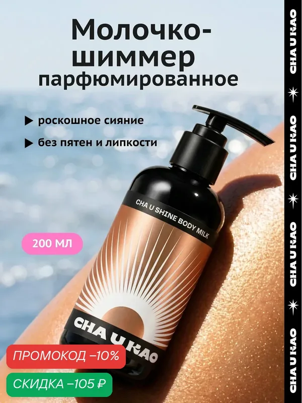 Cha U Kao, Крем-шиммер с блестками для тела CHA U SHINE, 200 мл — CHA U KAO, скидка по промокоду Яндекс Маркет