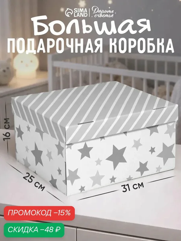 Коробка подарочная, «Звёздные радости», 31, 2 х 25, 6 х 16, 1 см, серый, картон — Дарите счастье, скидка по промокоду Яндекс Маркет