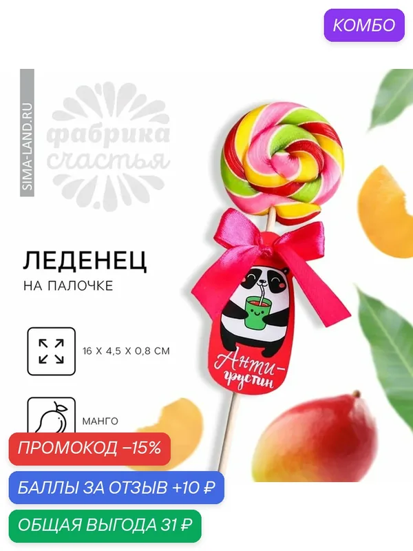 Фабрика счастья Леденец на палочке "Антигрустин", вкус: манго, 15 г. — Фабрика счастья, промокод и 10 баллов за отзыв Яндекс Маркет