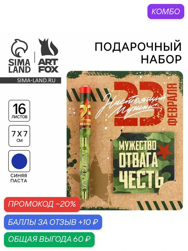 Набор ручка шариковая и блокнот 16 л "Настоящий защитник" 9229697 — ArtFox, промокод и 10 баллов за отзыв Яндекс Маркет
