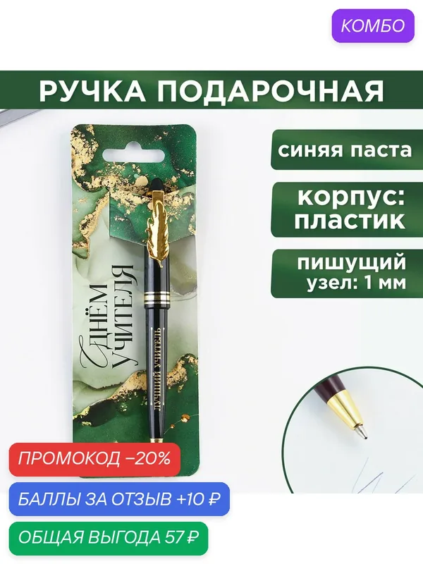 Ручка с фигурным клипом «С Днём Учителя», пластиковый корпус, 1.0 мм. — ArtFox, промокод и 10 баллов за отзыв Яндекс Маркет