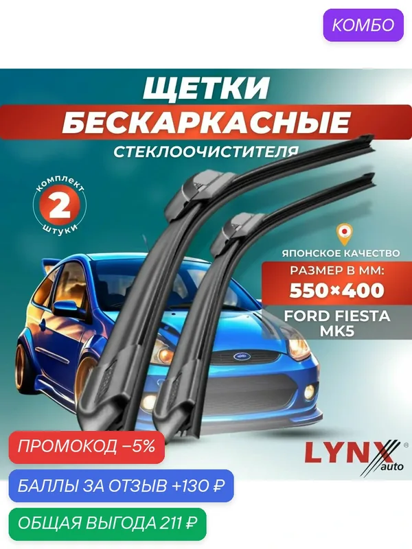 Автомобильные дворники LYNXauto Ford Fiesta Mk5 2002-2008, 550 400мм / бескаркасные 2 шт — LYNXauto, промокод и 130 баллов за отзыв Яндекс Маркет