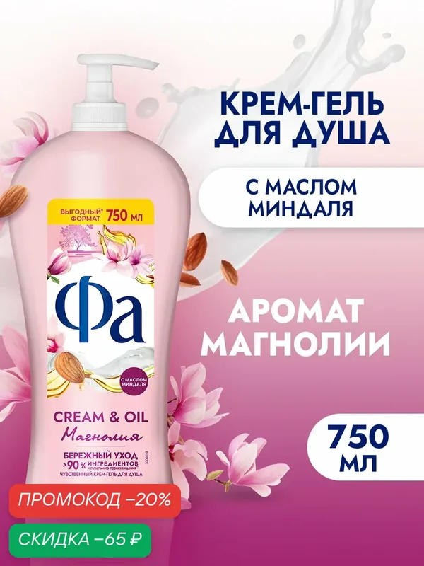 Фа Крем-гель для душа женский Cream & Oil "Магнолия", 750 мл — Фа, скидка по промокоду Яндекс Маркет