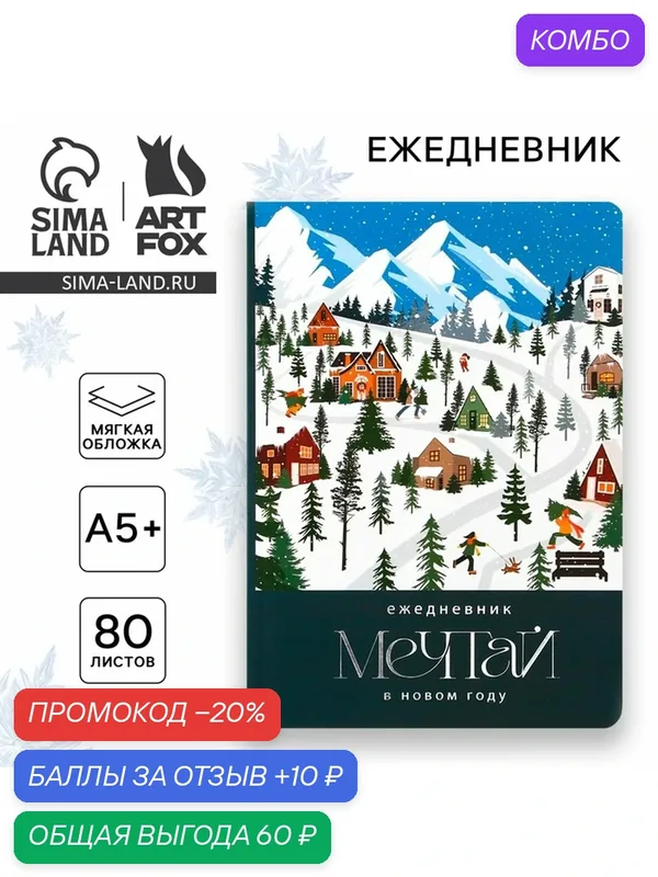 Новый год. Ежедневник мягкая обложка софт тач, 24 х16, 5 см, 80 листов «Мечтай» — ArtFox, промокод и 10 баллов за отзыв Яндекс Маркет
