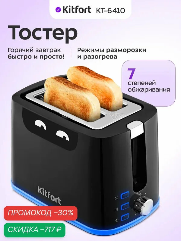Тостер Kitfort КТ-6410 — Kitfort, скидка по промокоду Яндекс Маркет