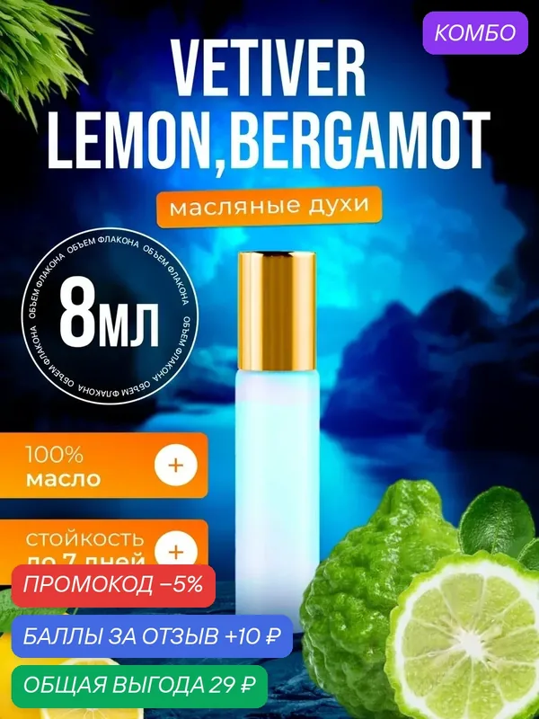 Духи масляные по мотивам Vetiver Lemon Ветивер Лимон мужские женские стойкие — BESTPARFUME, промокод и 10 баллов за отзыв Яндекс Маркет