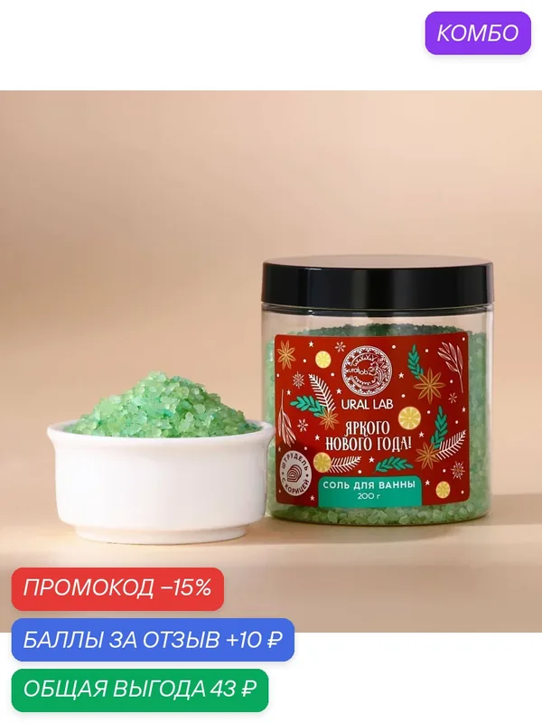 Соль для ванны URAL LAB «Яркого года», 200 г, аромат штруделя с корицей, на Новый Год — URAL LAB, промокод и 10 баллов за отзыв Яндекс Маркет