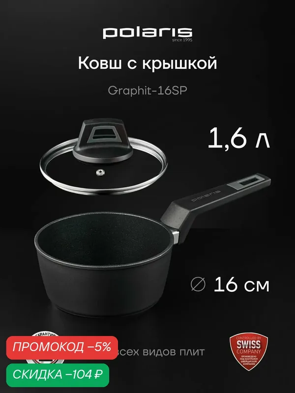POLARIS Ковш кухонный с крышкой Graphit-16SP 1, 6 л. для индукционной и газовой плиты c антипригарным покрытием — Polaris, скидка по промокоду Яндекс Маркет