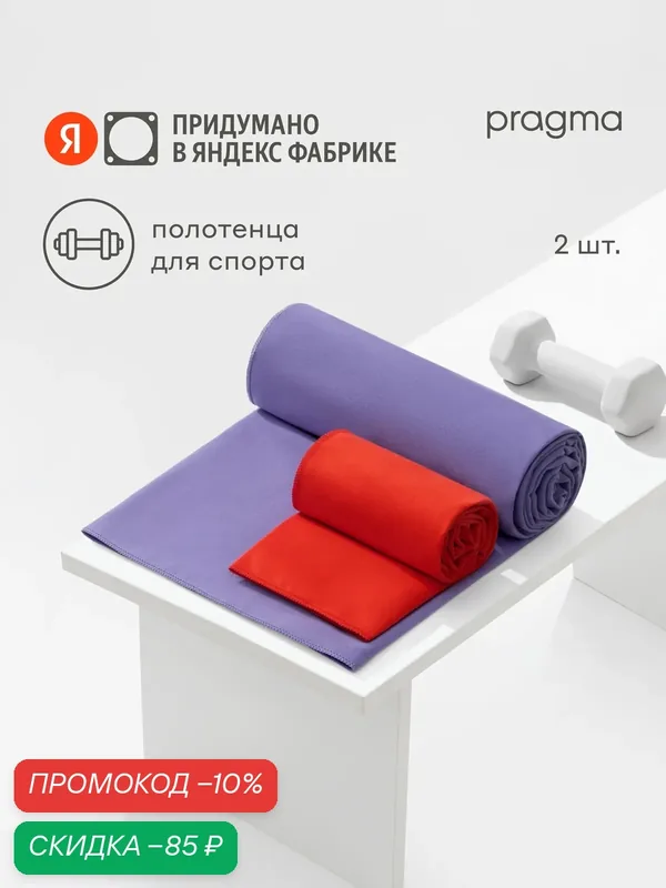 Комплект полотенец для спорта Pragma Pultu 2 шт, 140х70/35х75 см, ритмичный фиолетовый — Pragma, скидка по промокоду Яндекс Маркет