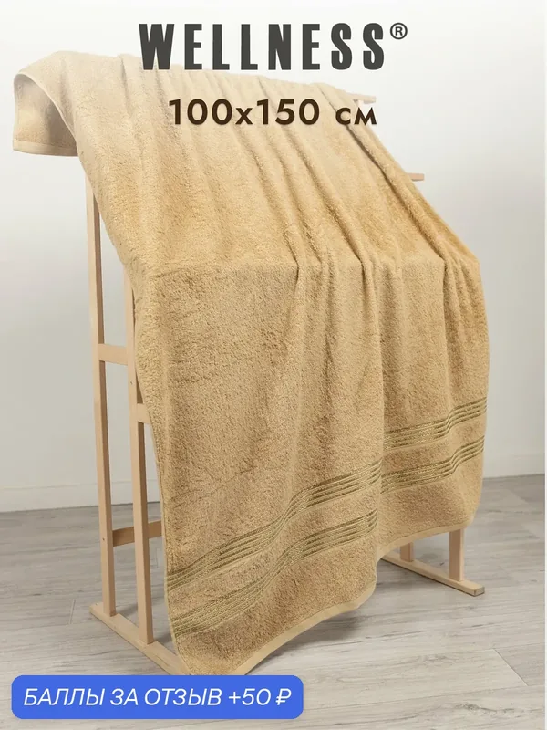 Полотенце Wellness, 100x150см, махровое, хлопок 100%, бежевое — Wellness, 50 баллов за отзыв Яндекс Маркет