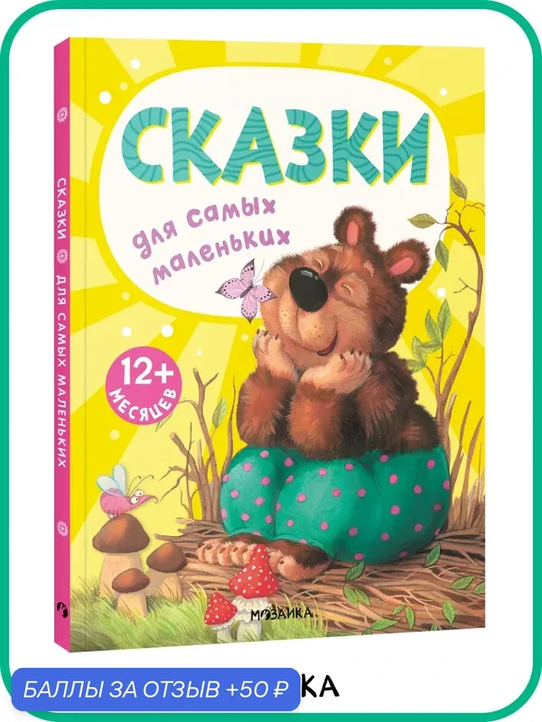 Сказки мозаика kids для малышей и детей, Книжки для самых маленьких — Мозаика kids, 50 баллов за отзыв Яндекс Маркет
