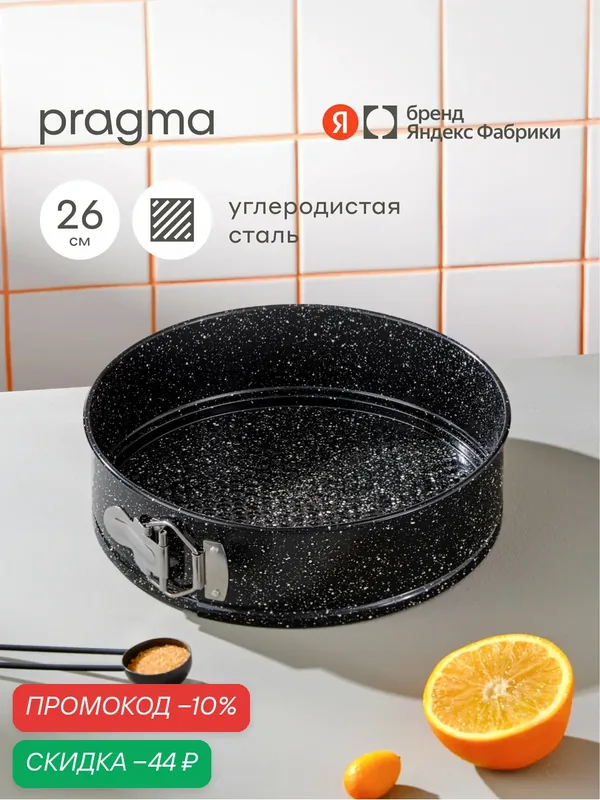 Форма из углеродистой стали для выпечки Pragma Rangl со съемным дном, 26 см, чёрная — Pragma, скидка по промокоду Яндекс Маркет