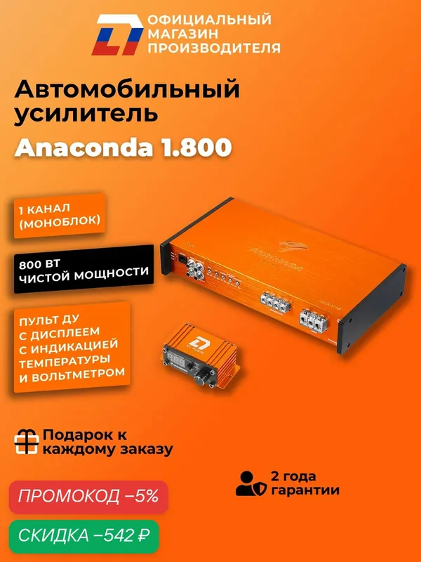 Усилитель D - класса, для сабвуфера, DL Audio Anaconda 1.800 — DL Audio, скидка по промокоду Яндекс Маркет