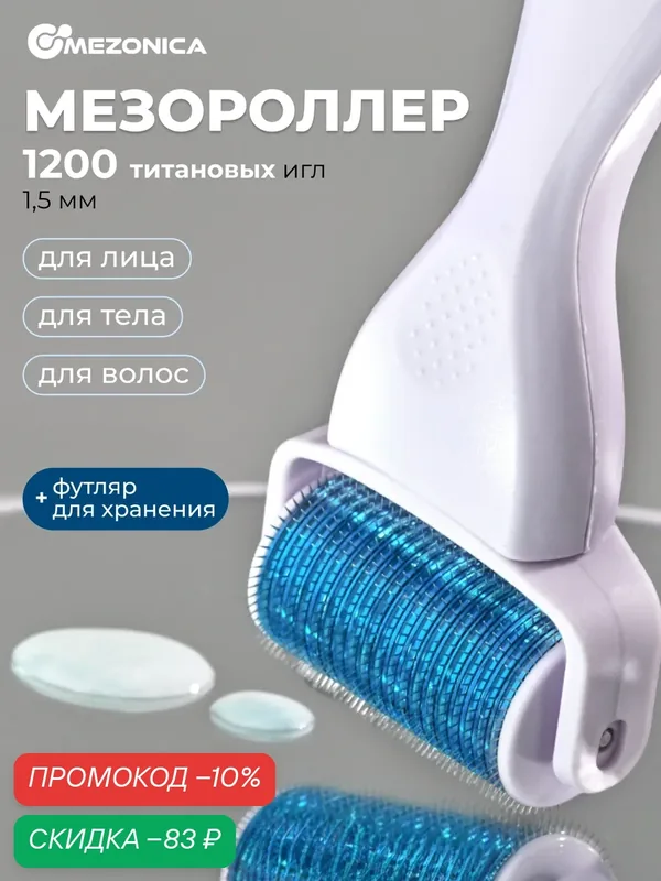 Мезороллер Mezonica, для лица и тела, 1200 игл, титановое покрытие, 1, 5мм, белый — MEZONICA, скидка по промокоду Яндекс Маркет
