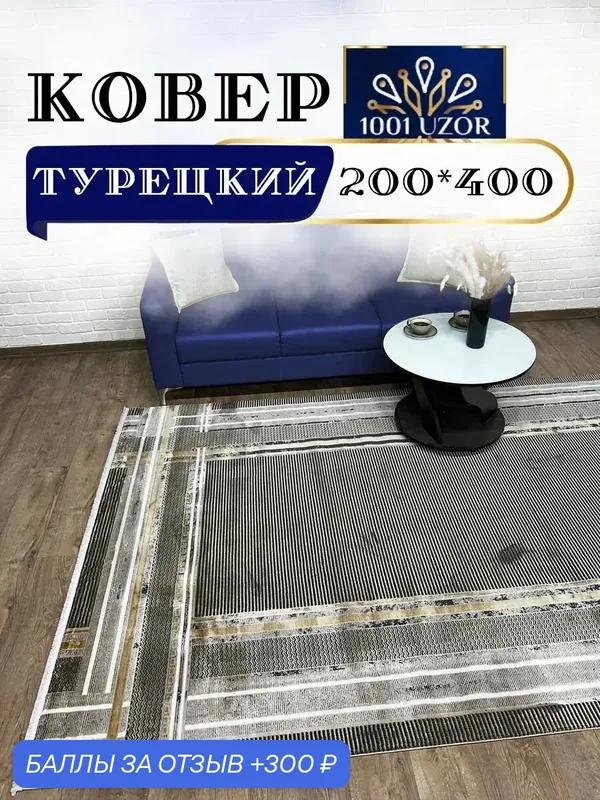 Altyn-kovri Company Ковровая дорожка турция 200х400см Silk 30970 Brown — 300 баллов за отзыв Яндекс Маркет