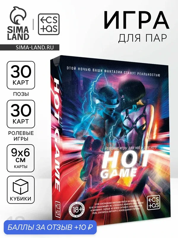 Игра для двоих «Hot game», 30 карт ролевых игр, 30 карт поз, 2 кубика, 18+ — 10 баллов за отзыв Яндекс Маркет
