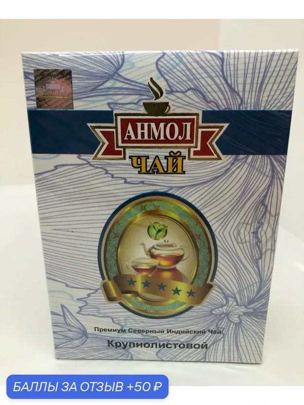 "АNMOL" - чай черный индийский "Крупнолистовой " 100 гр. — АНМОЛ, 50 баллов за отзыв Яндекс Маркет