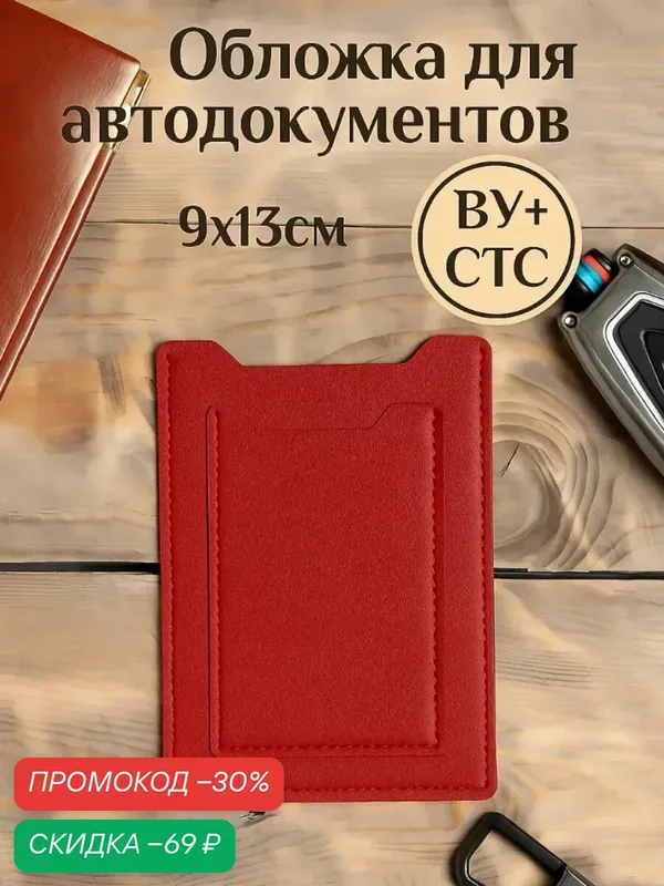 Обложка для автодокументов — Сима-ленд, скидка по промокоду Яндекс Маркет