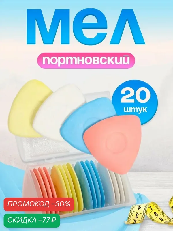 Мел портновский Арт Узор, 20 штук, белый, голубой, желтый, синий — Арт Узор, скидка по промокоду Яндекс Маркет