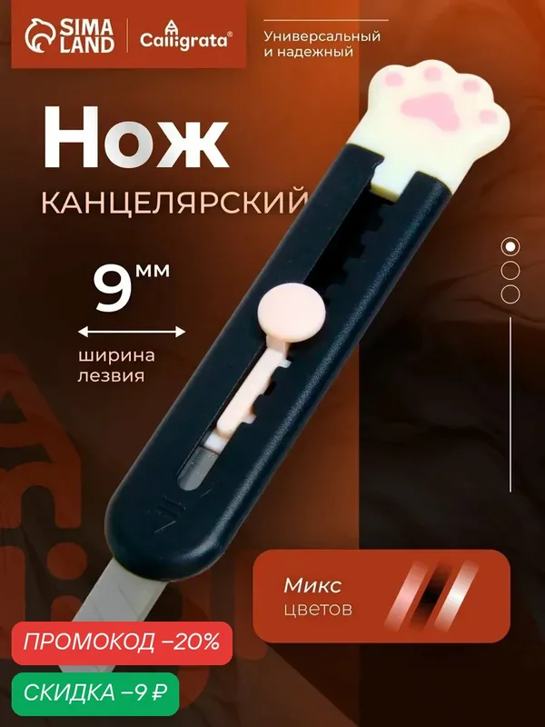 Нож канцелярский Calligrata "Лапка", 9 мм, пластик с направляющим фиксатором, микс — Calligrata, скидка по промокоду Яндекс Маркет