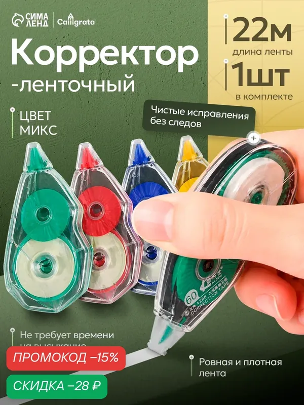 Корректор-лента Сима-ленд "Супер - длина" 60 м х 5 мм, корпус микс — Сима-ленд, скидка по промокоду Яндекс Маркет