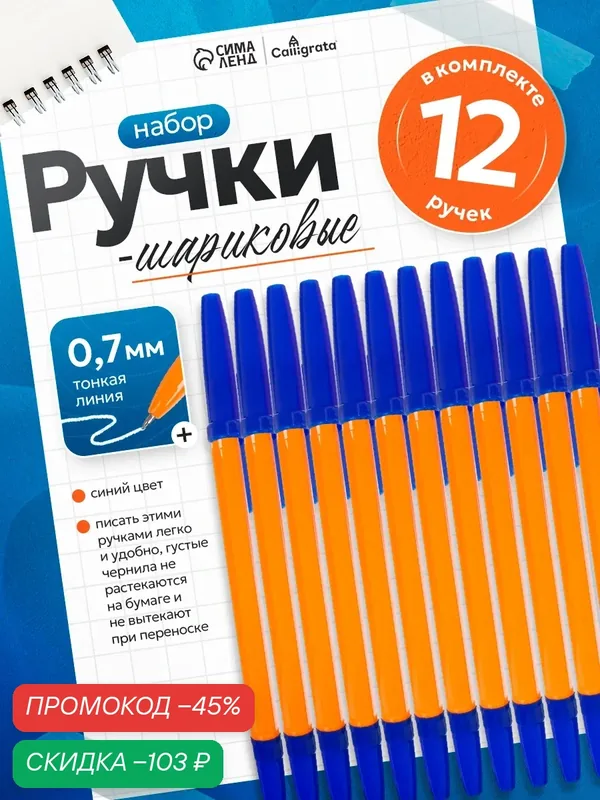 Набор ручек шариковых 12 штук, стержень 0, 7 мм, синий, корпус оранжевый с синим колпачком — Calligrata, скидка по промокоду Яндекс Маркет