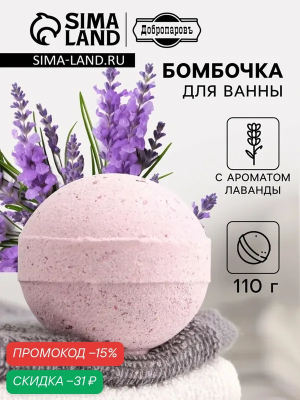 Бомбочка для ванн Добропаровъ с морской солью "лавандовое поле" 110 г — Добропаровъ, скидка по промокоду Яндекс Маркет
