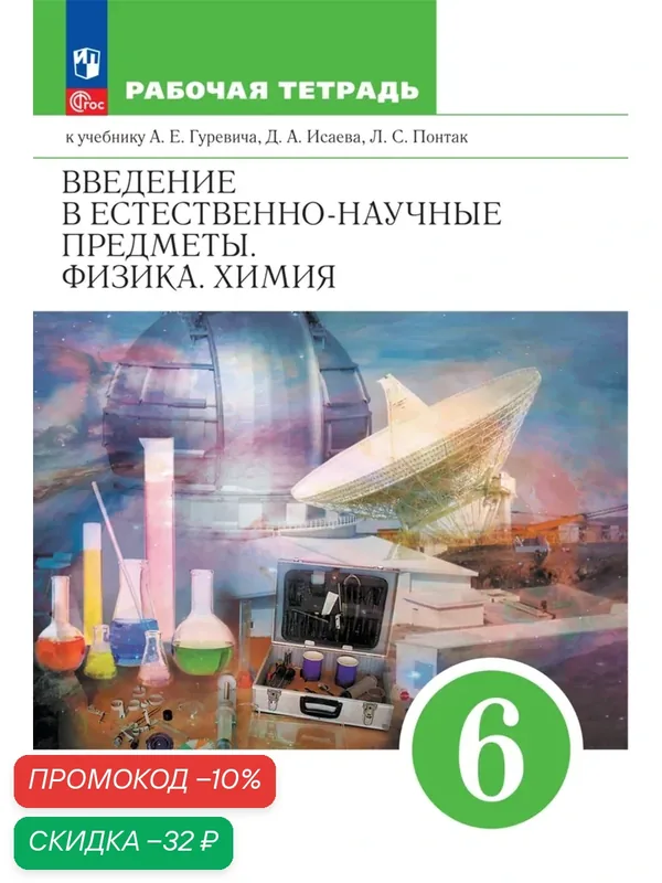 Введение в естественно-научные предметы. Физика. Химия. 6 класс. Рабочая тетрадь — Просвещение, скидка по промокоду Яндекс Маркет