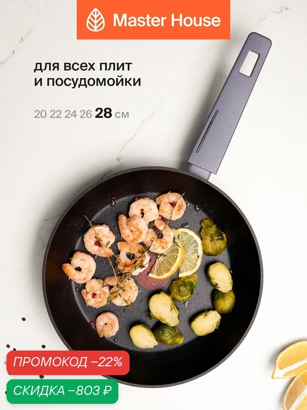 Сковорода Master House "Шеф Лауро", алюминий, 28см, с антипригарным PFLUON покрытием — Master House, скидка по промокоду Яндекс Маркет