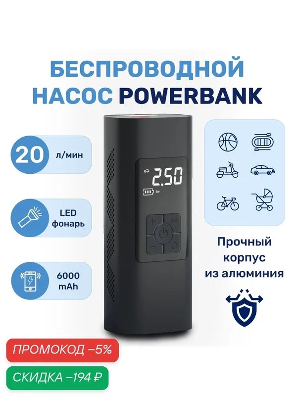 Беспроводной автомобильный насос с функцией Powerbank, портативный для подкачки колёс — скидка по промокоду Яндекс Маркет