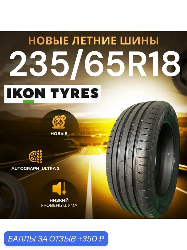 Шины Летние IKON 235/65R18 110W XL AUTOGRAPH ULTRA 2 SUV, новые для автомобиля — IKON TYRES, 350 баллов за отзыв Яндекс Маркет