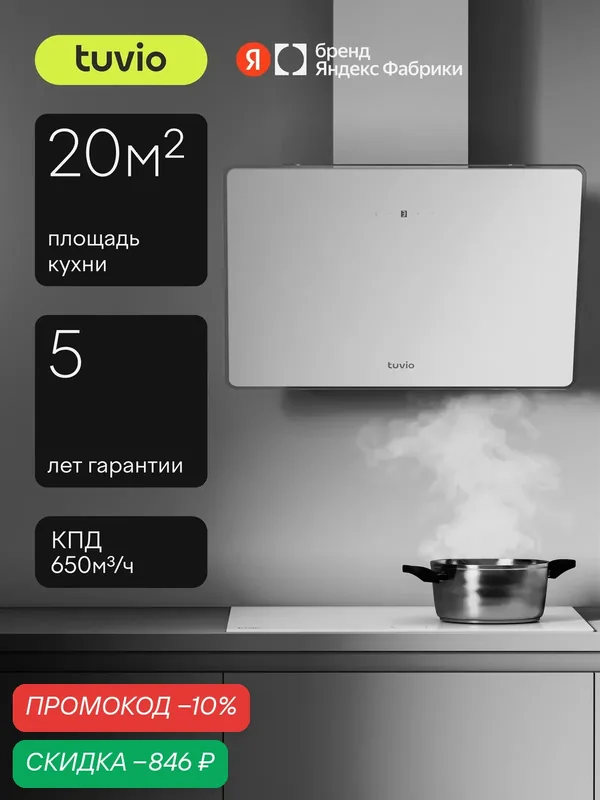 Наклонная вытяжка Tuvio RHW64TWG11, 60 см, производительность 650 м3/ч, площадь до 20 м2, низкий уровень шума, белый — Tuvio, скидка по промокоду Яндекс Маркет