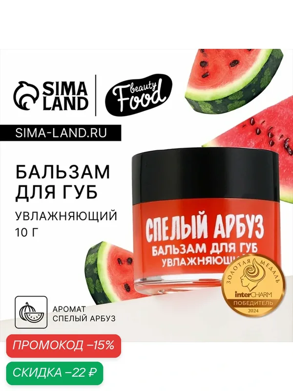 Бальзам для губ увлажняющий, 10 г, аромат спелого арбуза, BEAUTY FOOD — Beauty Fox, скидка по промокоду Яндекс Маркет
