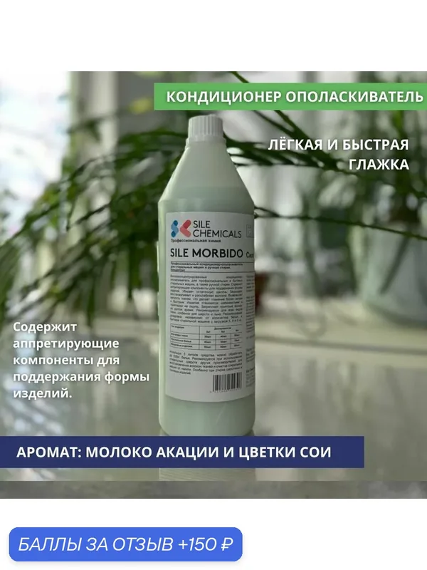 Kондиционер-ополаскиватель Sile Chemicals: SILE MORBIDO LATTE DI ACACIA & FIORI DI SOIA Акация 1л. — Sile Chemicals, 150 баллов за отзыв Яндекс Маркет