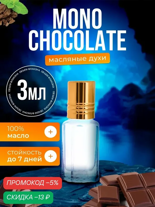 Духи масляные по мотивам Chocolate Шоколад парфюм мужские, женские стойкие — BESTPARFUME, скидка по промокоду Яндекс Маркет