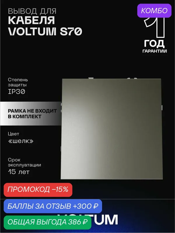 Вывод кабеля скрытого монтажа VOLTUM S70 c Soft touch покрытием цвет шелк VLS080204 — VOLTUM, скидка по промокоду Яндекс Маркет