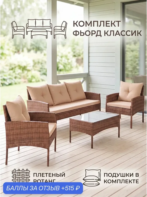 Комплект для отдыха из искусственного ротанга Фьорд Классик, капучино — Gardini, 515 баллов за отзыв Яндекс Маркет
