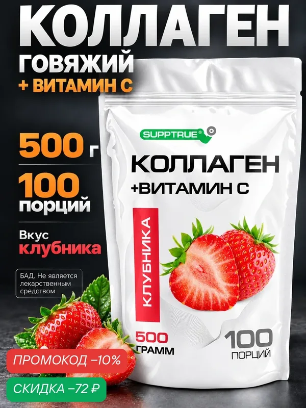 Коллаген Supptrue гидролизованный, комплекс для суставов, ногтей, волос и кожи порошок, 500 гр — SUPPTRUE, скидка по промокоду Яндекс Маркет