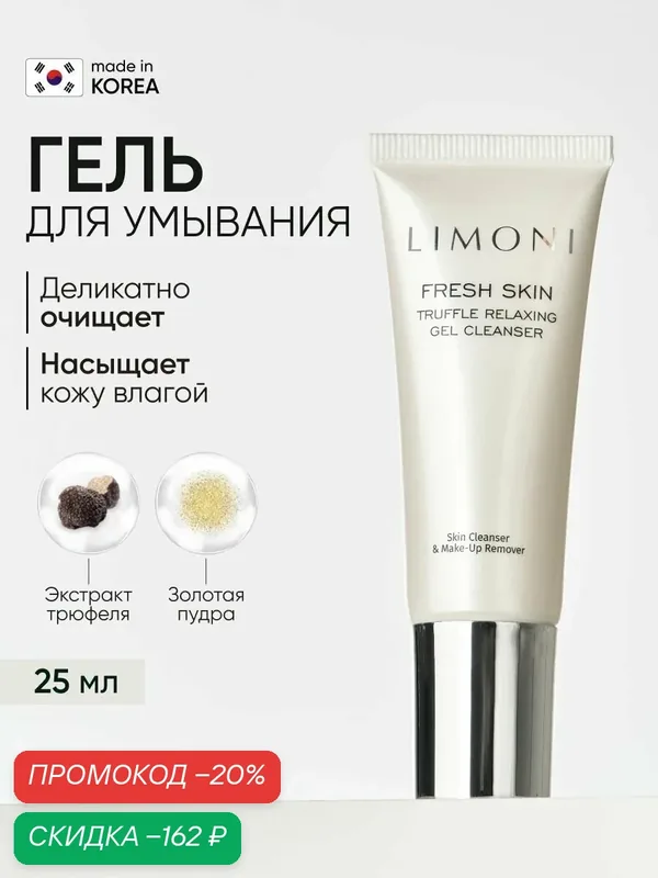 LIMONI Гель для очищения кожи с трюфелем TRUFFLE RELAXING GEL CLEANSER 25 мл — Limoni, скидка по промокоду Яндекс Маркет