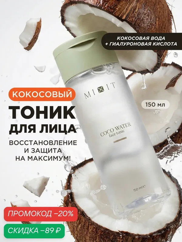 MIXIT тоник для лица универсальный с кокосовой водой для нормальной кожи — MIXIT, скидка по промокоду Яндекс Маркет
